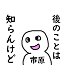 知らんけど市原（個別スタンプ：7）
