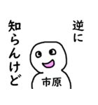 知らんけど市原（個別スタンプ：8）