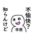 知らんけど市原（個別スタンプ：10）
