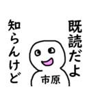 知らんけど市原（個別スタンプ：12）