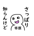 知らんけど市原（個別スタンプ：15）