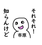知らんけど市原（個別スタンプ：16）