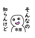 知らんけど市原（個別スタンプ：18）