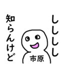 知らんけど市原（個別スタンプ：19）