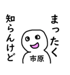 知らんけど市原（個別スタンプ：20）