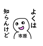知らんけど市原（個別スタンプ：21）