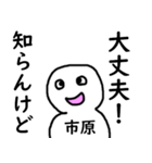 知らんけど市原（個別スタンプ：22）