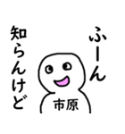 知らんけど市原（個別スタンプ：23）