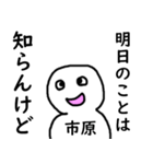 知らんけど市原（個別スタンプ：24）