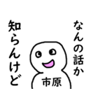 知らんけど市原（個別スタンプ：25）