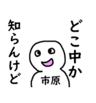 知らんけど市原（個別スタンプ：26）