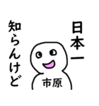知らんけど市原（個別スタンプ：27）