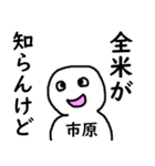 知らんけど市原（個別スタンプ：28）