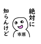 知らんけど市原（個別スタンプ：29）