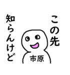 知らんけど市原（個別スタンプ：31）