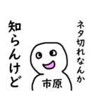 知らんけど市原（個別スタンプ：32）