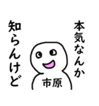 知らんけど市原（個別スタンプ：33）