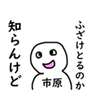 知らんけど市原（個別スタンプ：35）