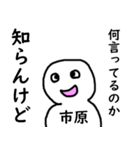 知らんけど市原（個別スタンプ：36）