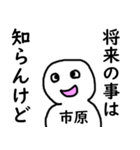 知らんけど市原（個別スタンプ：38）
