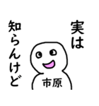 知らんけど市原（個別スタンプ：39）