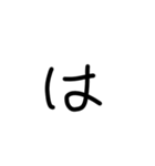 私の文字だよ2（個別スタンプ：18）