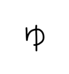 私の文字だよ2（個別スタンプ：30）