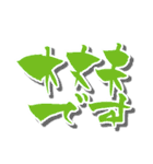 【かわいい書道】の【敬語・丁寧語】（個別スタンプ：3）