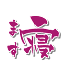 【かわいい書道】の【敬語・丁寧語】（個別スタンプ：16）