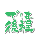 【かわいい書道】の【敬語・丁寧語】（個別スタンプ：32）