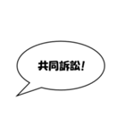 かんたん法律用語1（個別スタンプ：16）