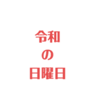 令和の曜日スタンプ（個別スタンプ：7）