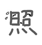 漢字の表情(灰色)（個別スタンプ：23）