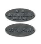 鉄道車両の銘板（個別スタンプ：15）