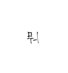 韓国語/ハングル（個別スタンプ：10）