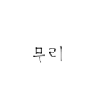 韓国語/ハングル（個別スタンプ：17）