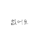 韓国語/ハングル（個別スタンプ：19）