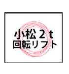 業務用スタンプ：営業前（個別スタンプ：15）