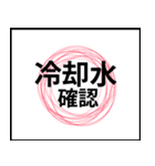 業務用スタンプ：営業前（個別スタンプ：20）
