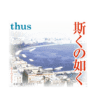 日本の古き良き副詞や接続詞（個別スタンプ：10）
