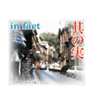 日本の古き良き副詞や接続詞（個別スタンプ：24）