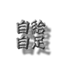 浮いたように見える四字熟語でか文字（個別スタンプ：2）