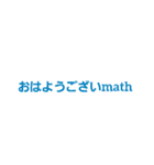 使いやすい？数学スタンプ（個別スタンプ：1）