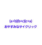 使いやすい？数学スタンプ（個別スタンプ：2）