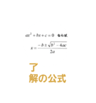 使いやすい？数学スタンプ（個別スタンプ：5）