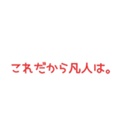 たしかに名言集4（個別スタンプ：25）