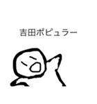 吉田ポピュラーとあいつスタンプ（個別スタンプ：12）