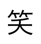 毎日一言漢字スタンプ（個別スタンプ：1）