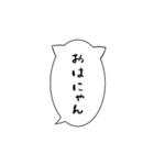 シンプル猫吹き出し⚪︎◯（個別スタンプ：1）