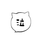 シンプル猫吹き出し⚪︎◯（個別スタンプ：31）